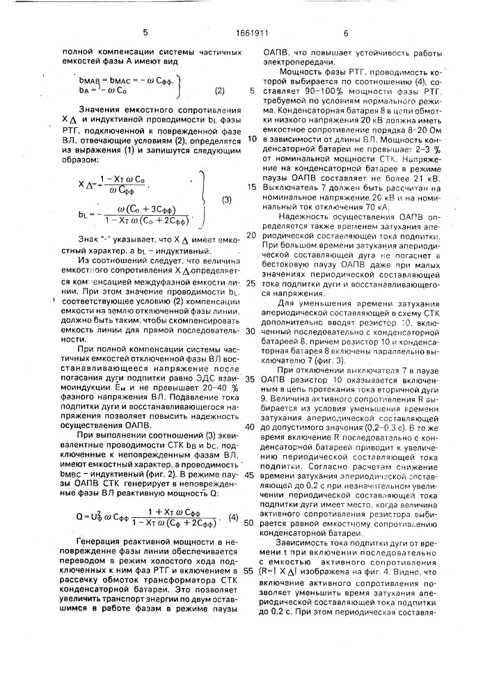 Способ подавления тока подпитки дуги и восстанавливающегося напряжения на отключенной фазе линии электропередачи (патент 1661911)