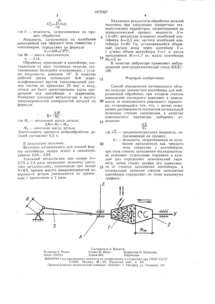 Способ определения оптимального объема загрузки замкнутого контейнера для вибрационной обработки (патент 1472227)