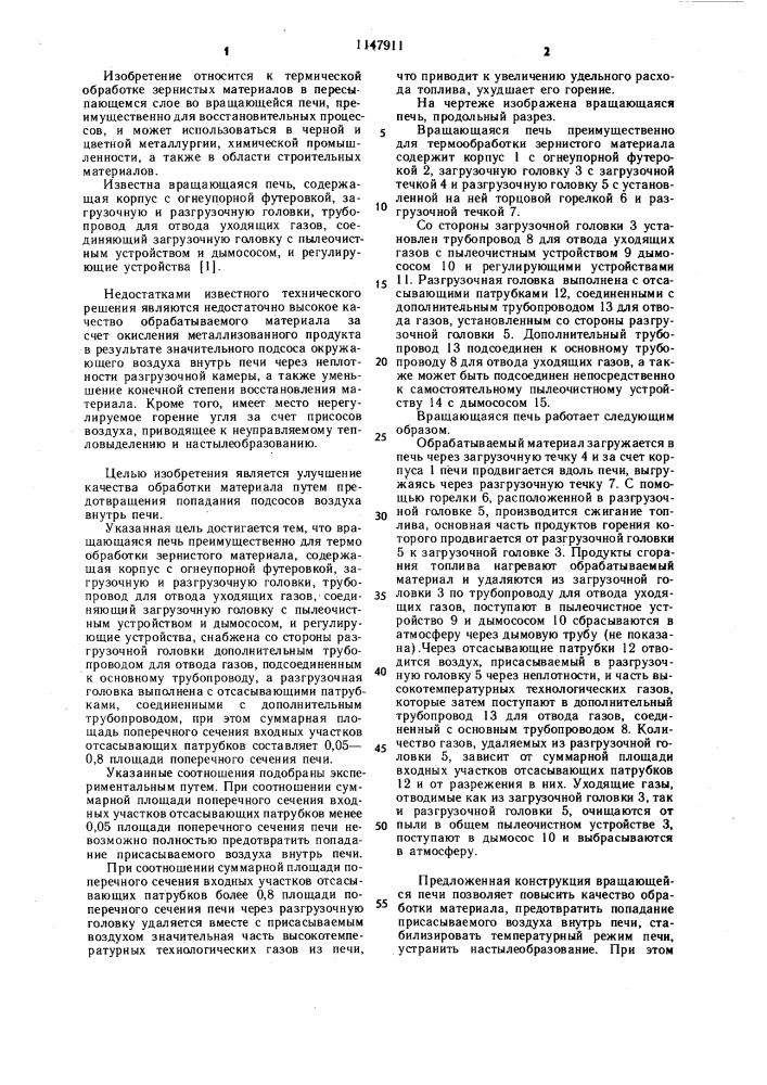Вращающаяся печь (патент 1147911)