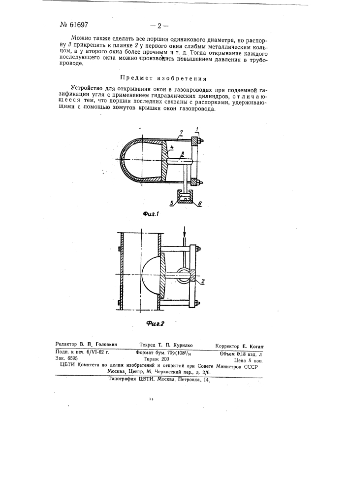 Устройство для открывания окон в газопроводах при подземной газификации углей (патент 61697)
