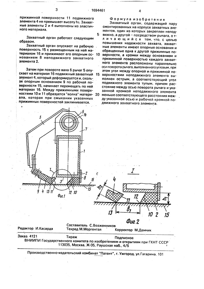 Захватный орган (патент 1694461)