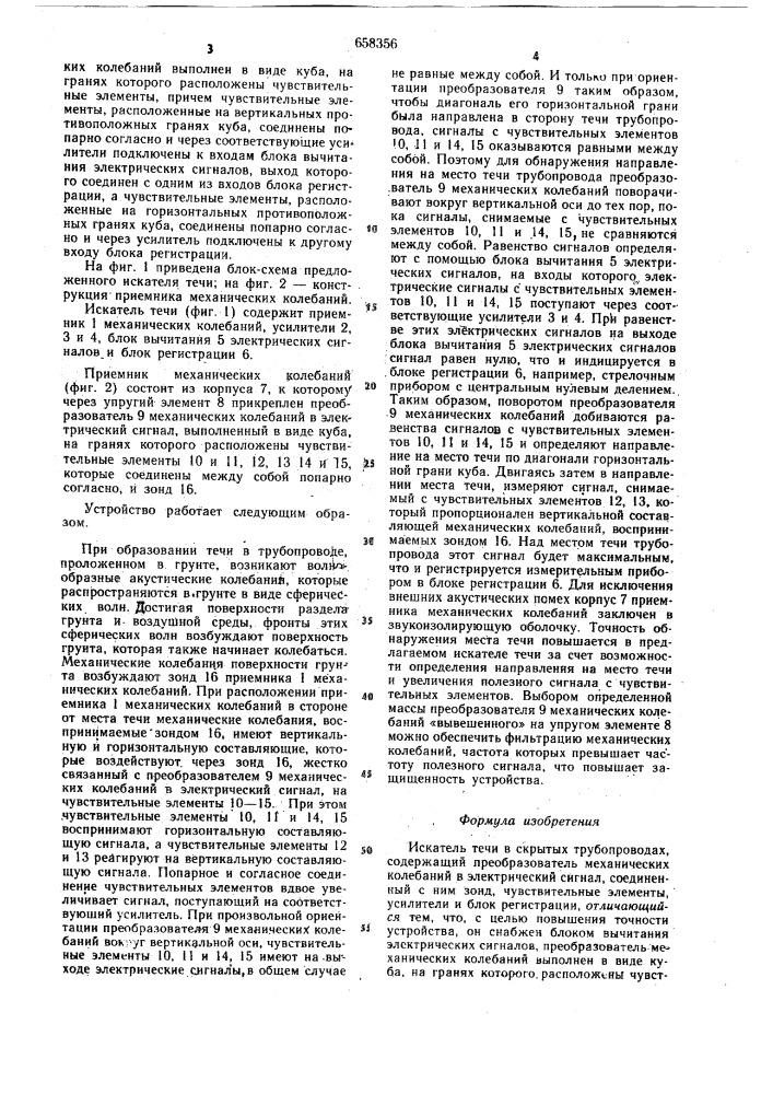 Искатель течи в скрытых трубопроводах (патент 658356)
