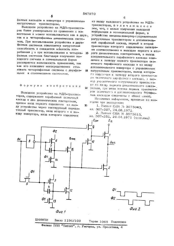 Выходное устройство на мдп транзисторах (патент 547970)