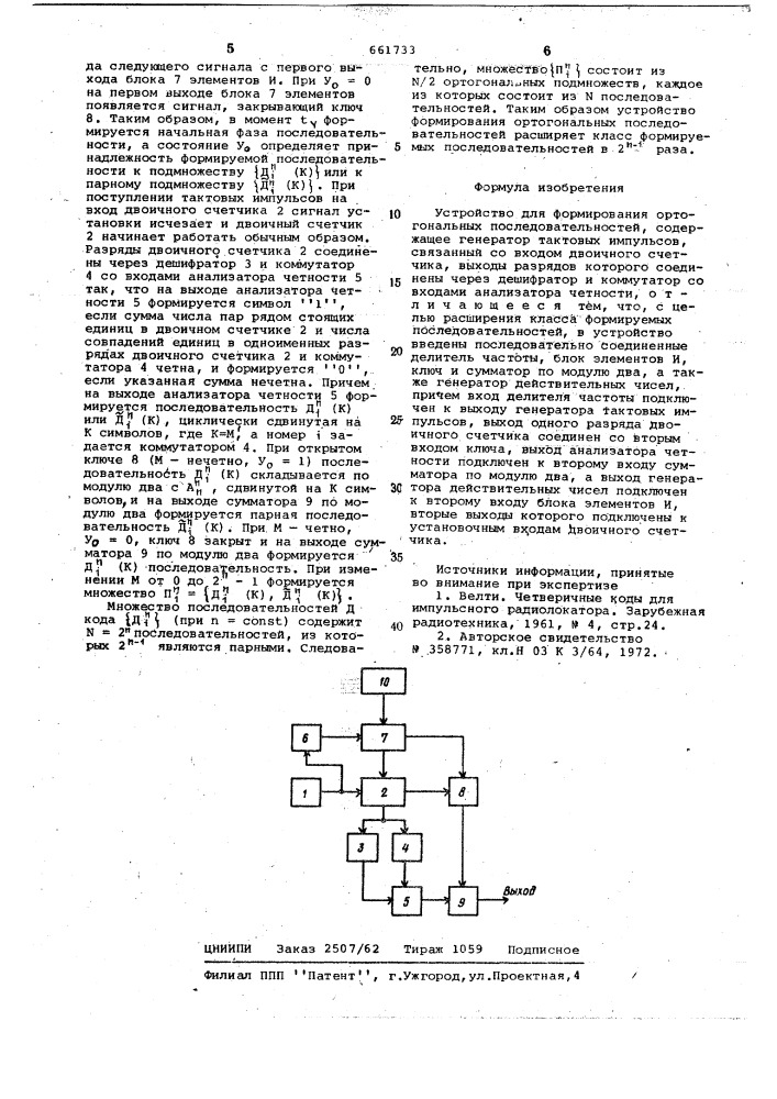 Устройство для формирования ортогональных последовательностей (патент 661733)