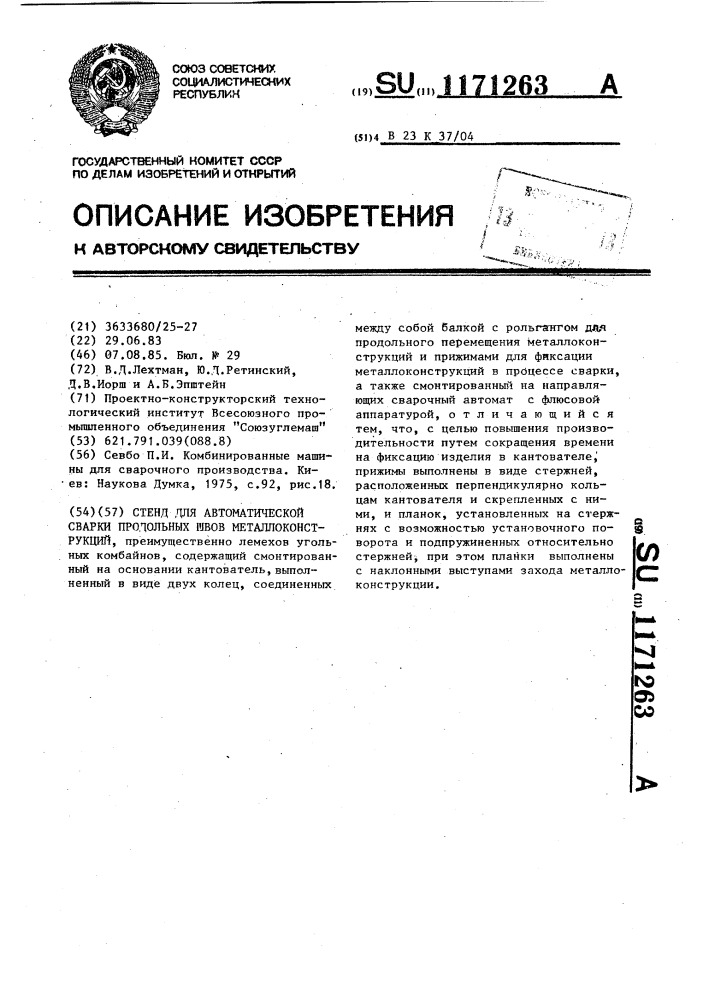 Стенд для автоматической сварки продольных швов металлоконструкций (патент 1171263)