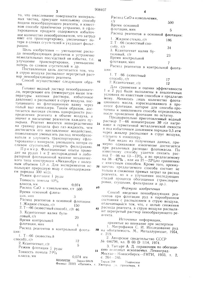 Способ введения пенообразующих реагентов при флотации руд (патент 908407)