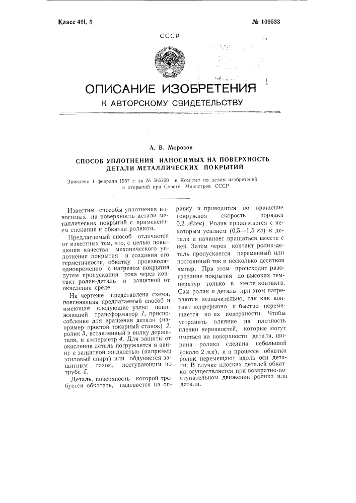 Способ уплотнения наносимых на поверхность детали металлических покрытий (патент 109533)