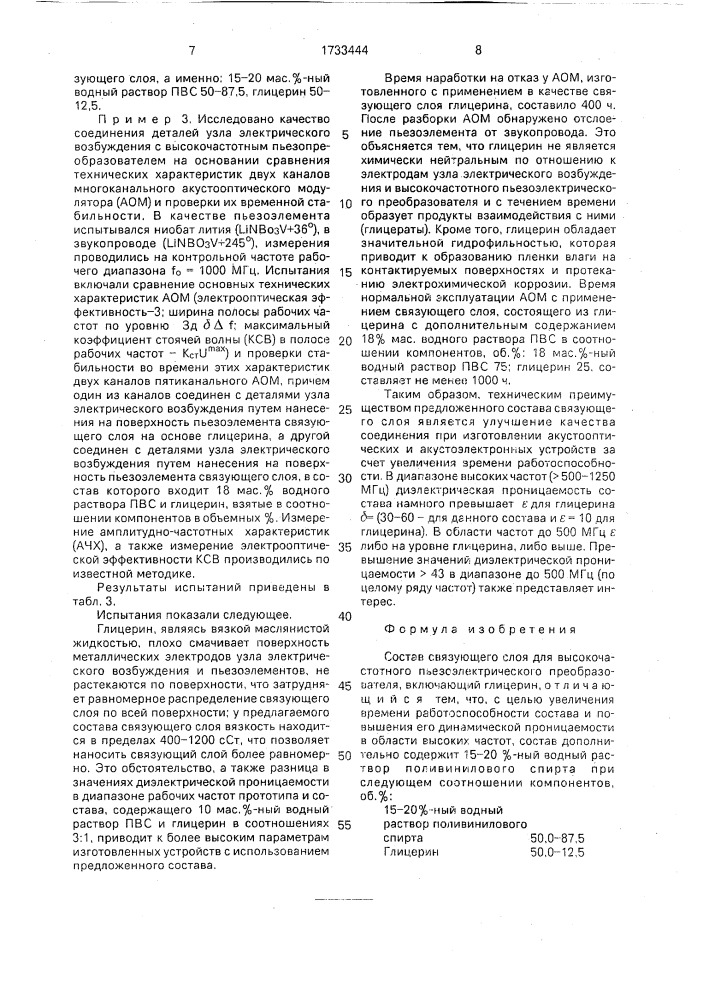 Состав связующего слоя для высокочастотного пьезоэлектрического преобразователя (патент 1733444)