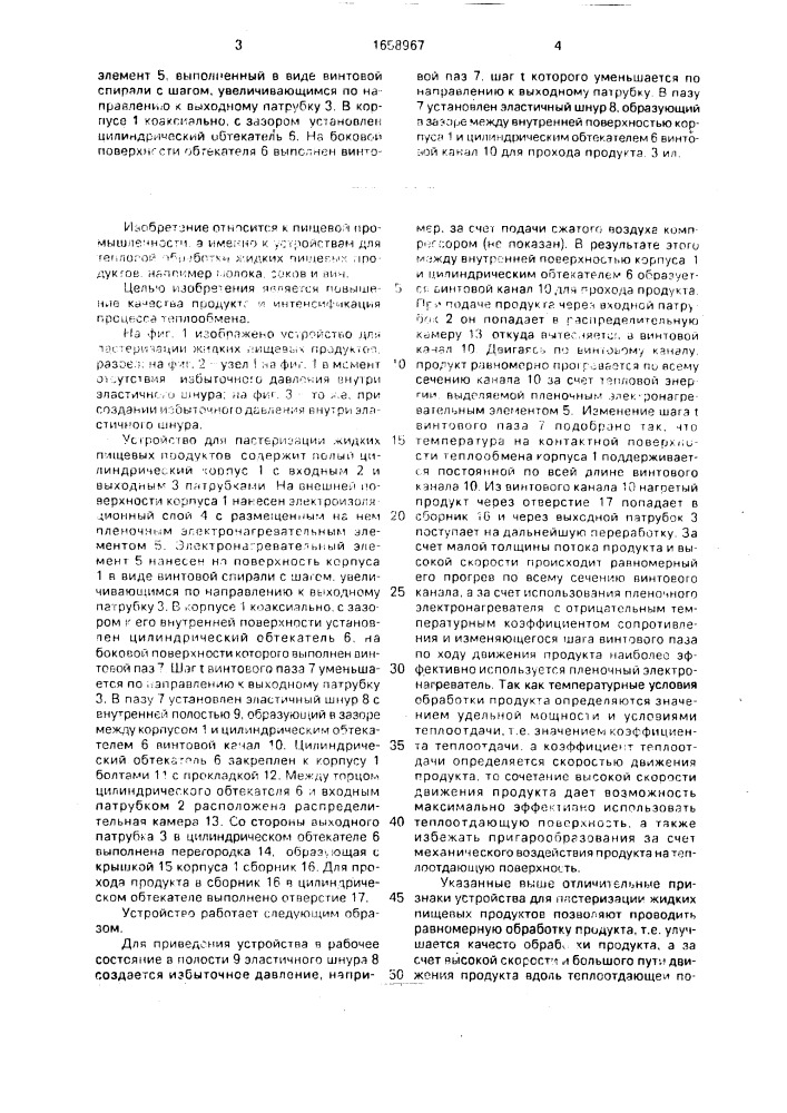 Устройство для пастеризации жидких пищевых продуктов (патент 1658967)