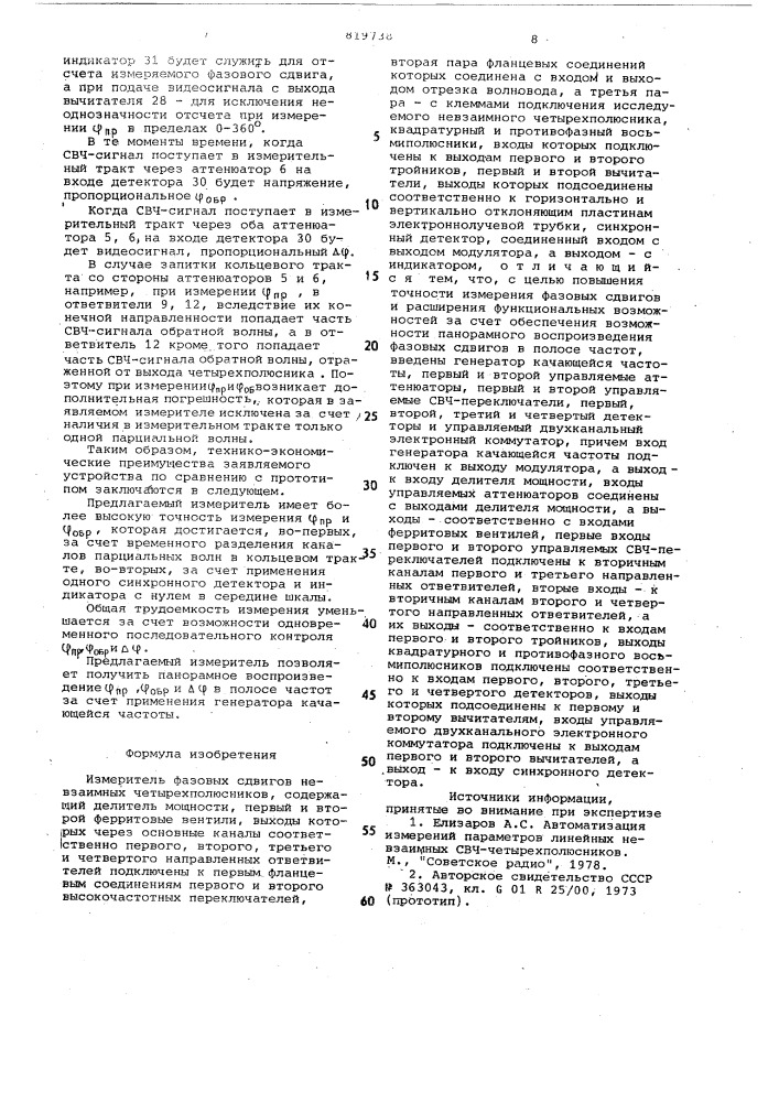 Измеритель фазовых сдвигов не-взаимных четырехполюсников (патент 819738)