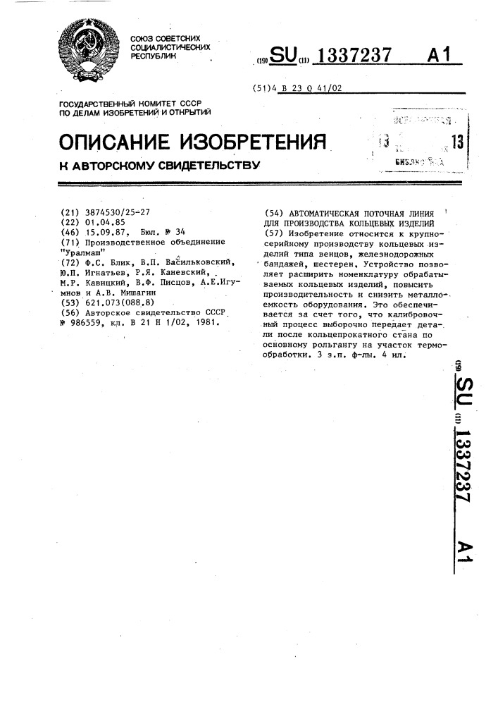 Автоматическая поточная линия для производства кольцевых изделий (патент 1337237)