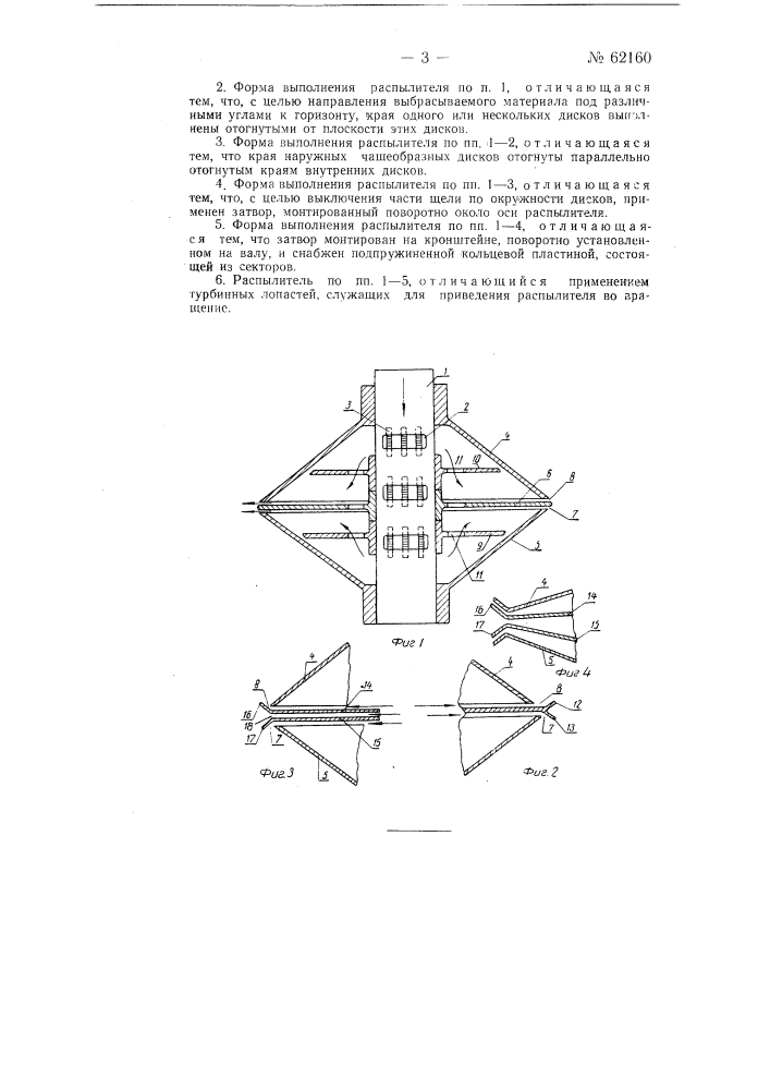 Центробежный распылитель (патент 62160)