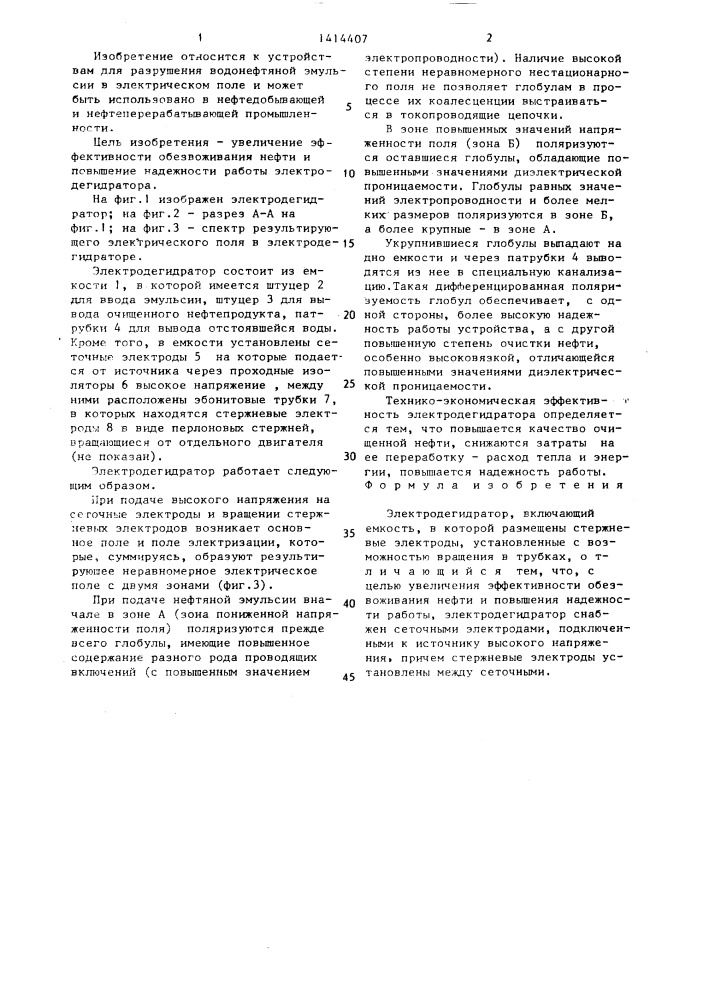Электродегидратор (патент 1414407)