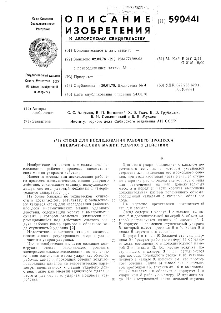 Стенд для исследования рабочего процесса пневматических машин ударного действия (патент 590441)