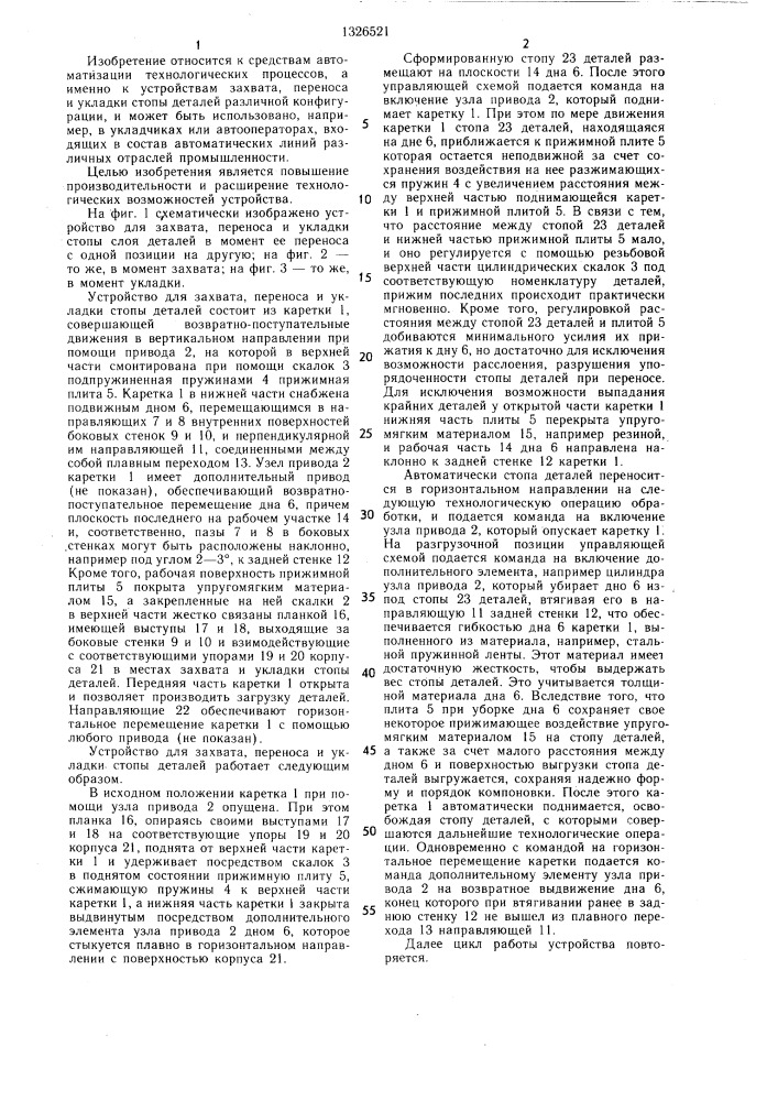 Устройство для захвата,переноса и укладки стопы деталей (патент 1326521)