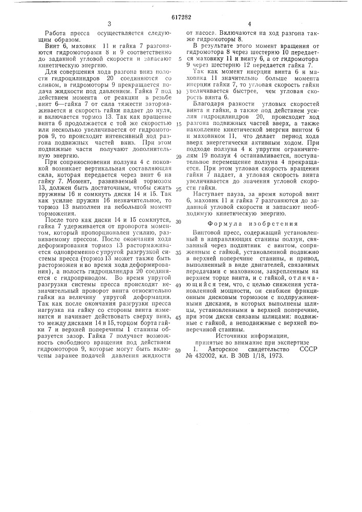 Винтовой пресс (патент 617282)