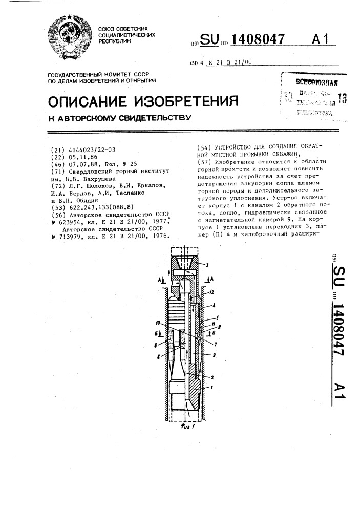 Устройство для создания обратной местной промывки скважин (патент 1408047)