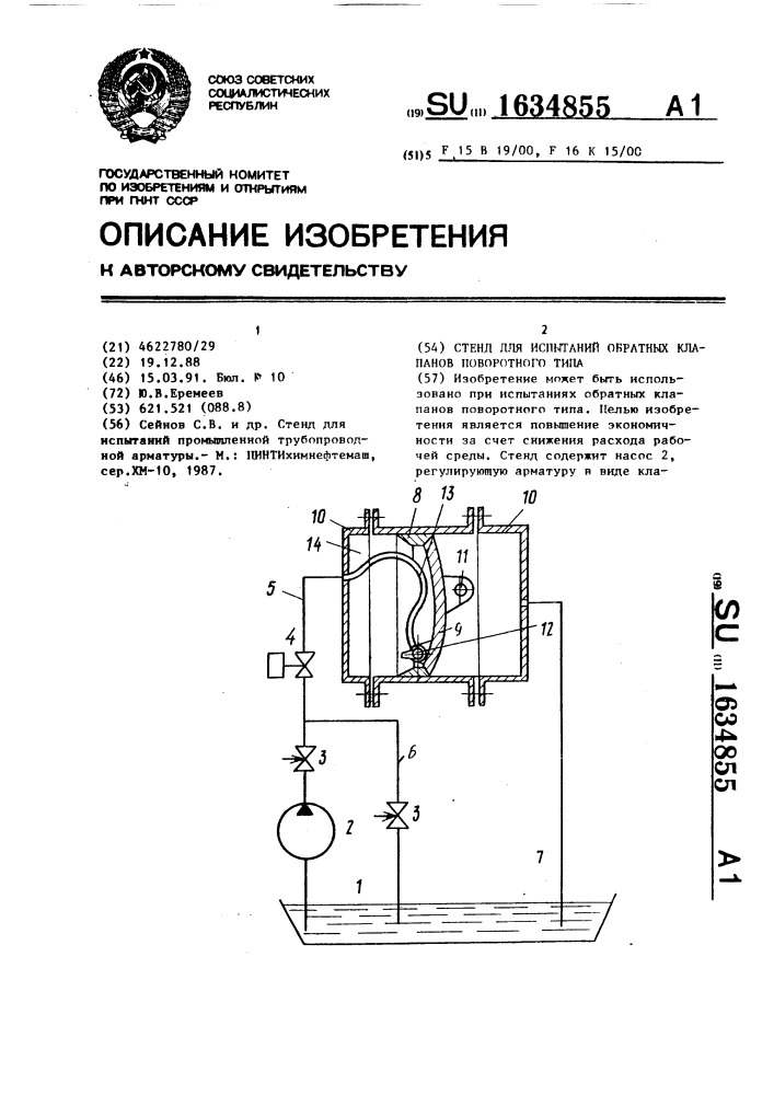 Стенд для испытаний обратных клапанов поворотного типа (патент 1634855)