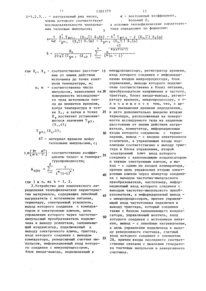 Способ комплексного определения теплофизических характеристик материалов и устройство для его осуществления (патент 1381379)