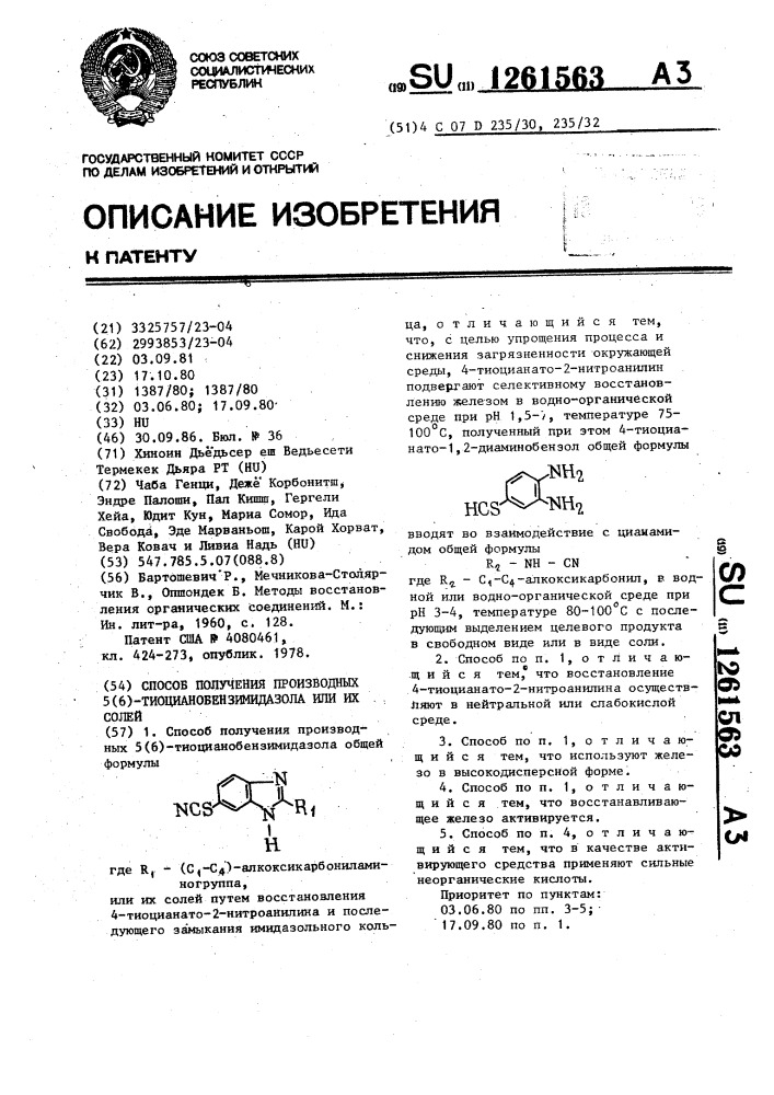 Способ получения производных 5(6)-тиоцианобензимидазола или их солей (патент 1261563)