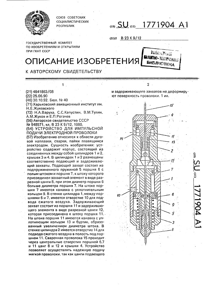 Устройство для импульсной подачи электродной проволоки (патент 1771904)