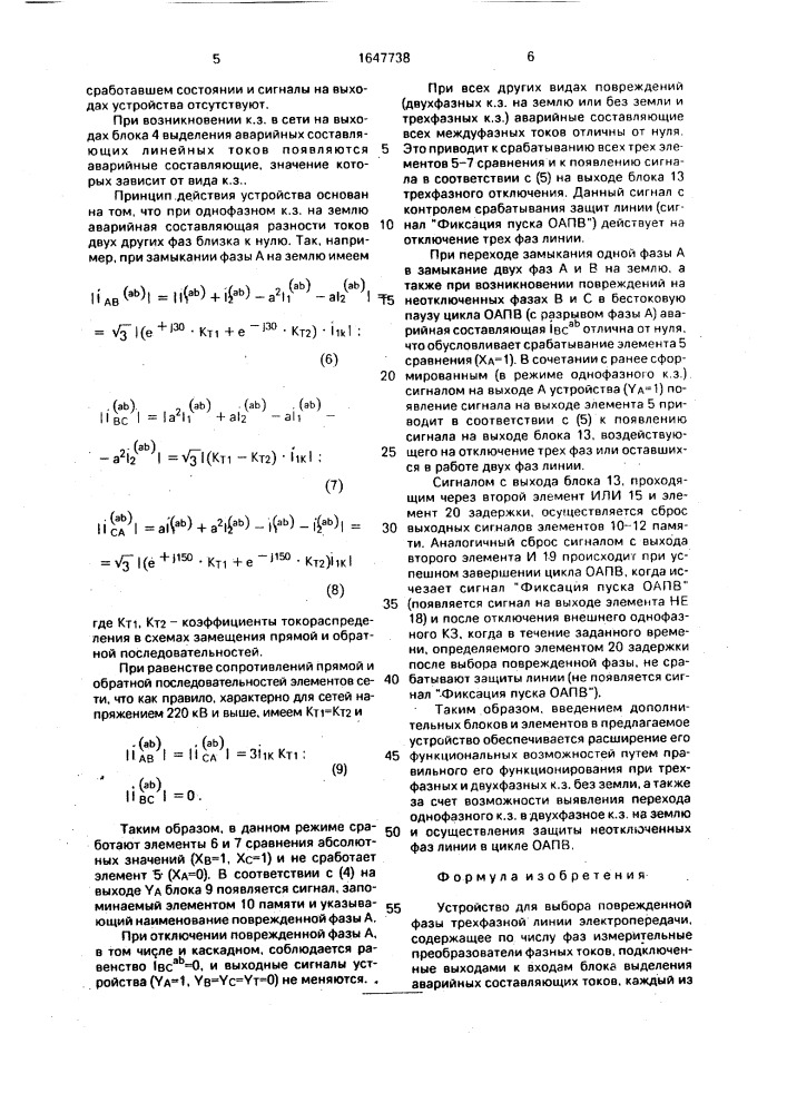 Устройство для выбора поврежденной фазы трехфазной линии электропередачи (патент 1647738)