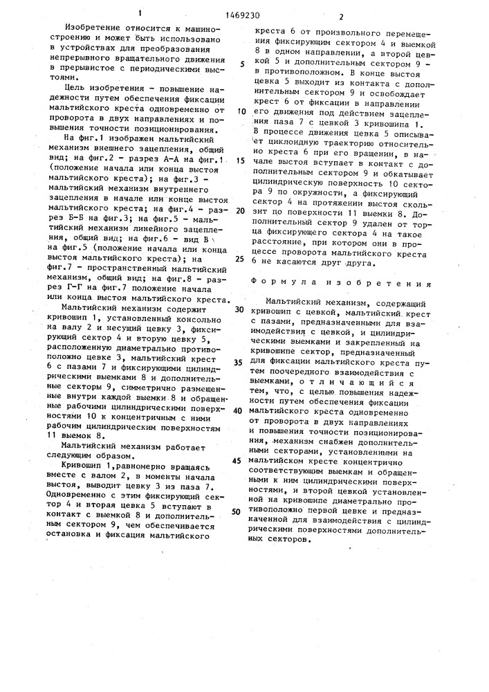 Мальтийский механизм (патент 1469230)