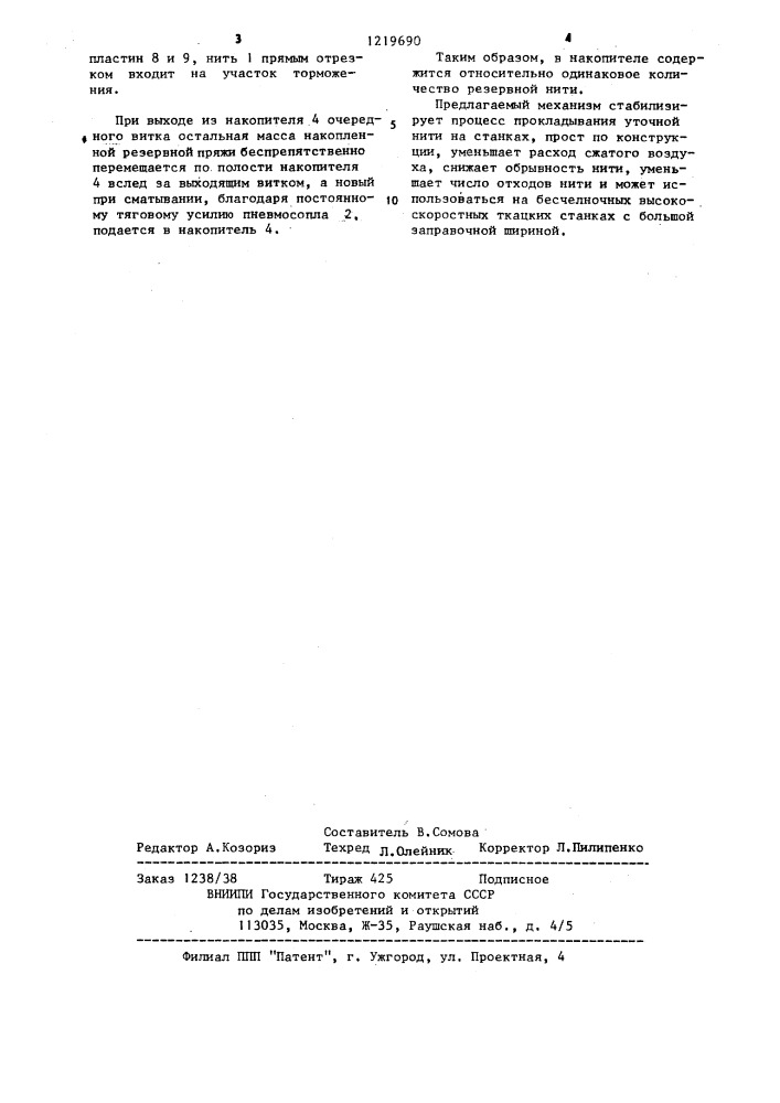 Механизм подачи уточной нити к прокладчику ткацкого станка (патент 1219690)