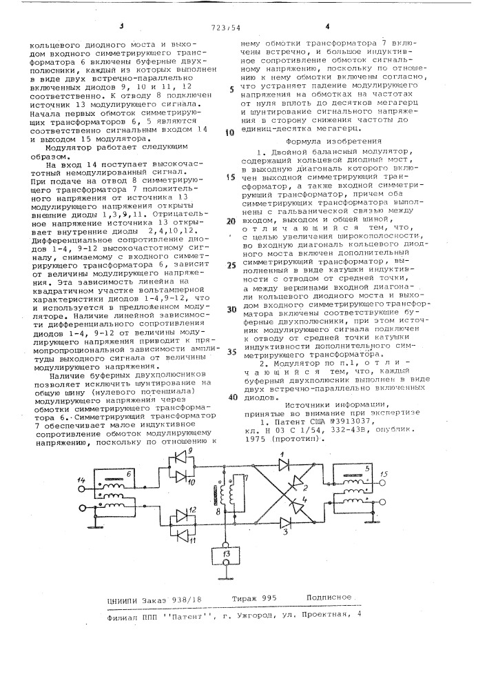 Двойной балансный модулятор (патент 723754)