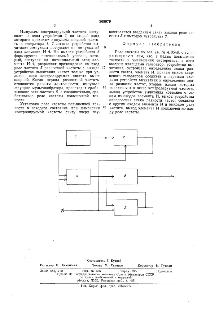 Реле частоты (патент 568979)