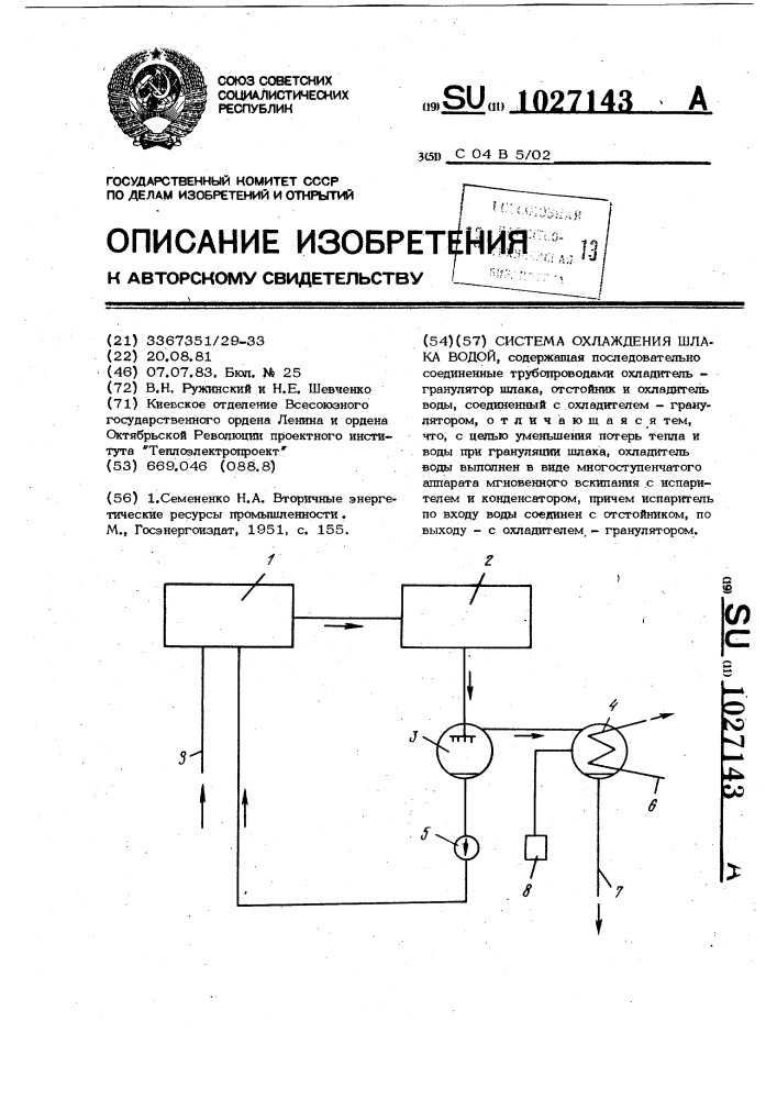 Система охлаждения шлака водой (патент 1027143)