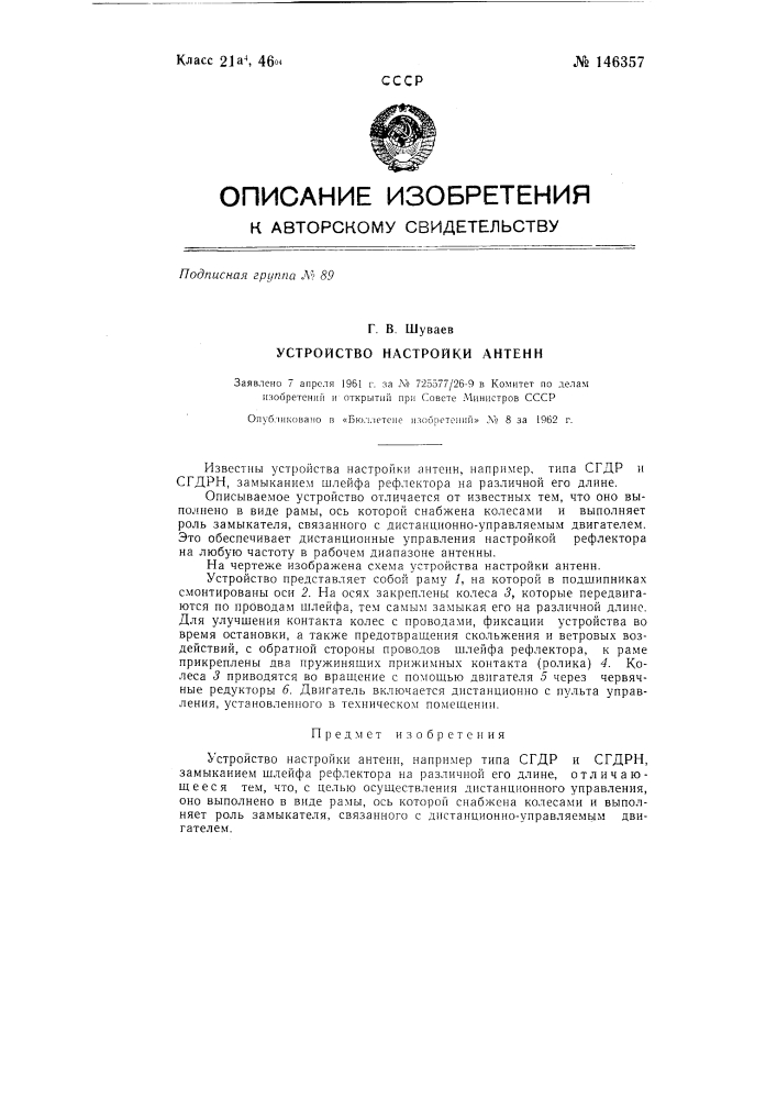 Устройство настройки антенн (патент 146357)