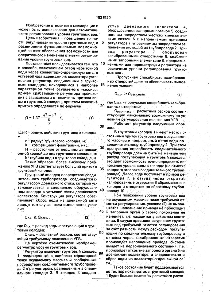Способ регулирования уровня грунтовых вод и устройство для его осуществления (патент 1821520)