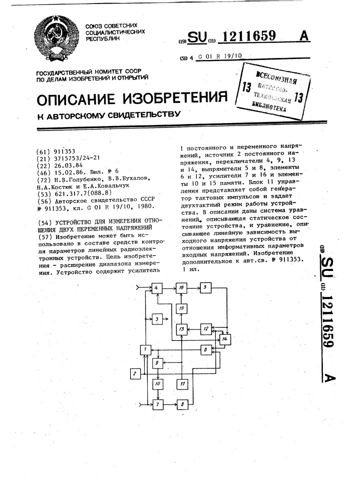 Устройство для измерения отношения двух переменных напряжений (патент 1211659)