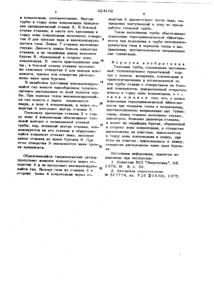 Тепловая труба (патент 624102)