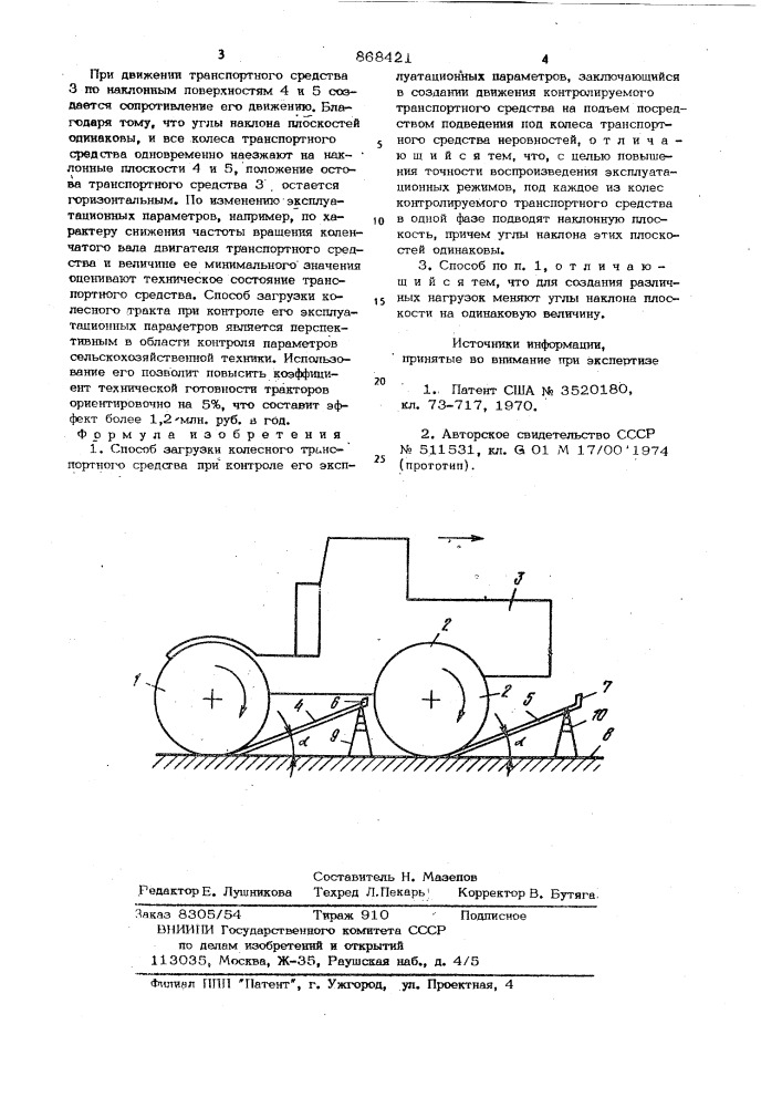 Способ загрузки колесного транспортного средства при контроле его эксплуатационных параметров (патент 868421)