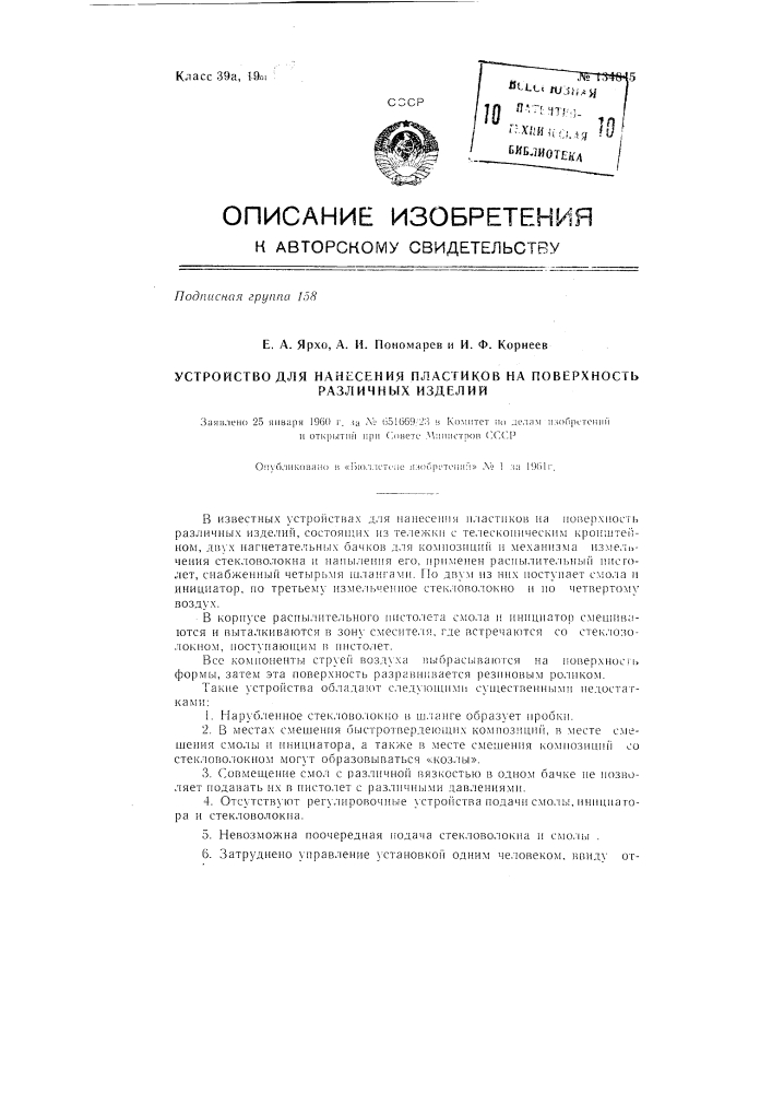 Устройство для нанесения пластиков на поверхность различных изделий (патент 134845)