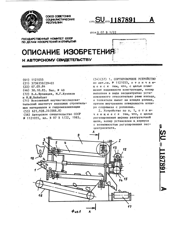 Сортировочное устройство (патент 1187891)