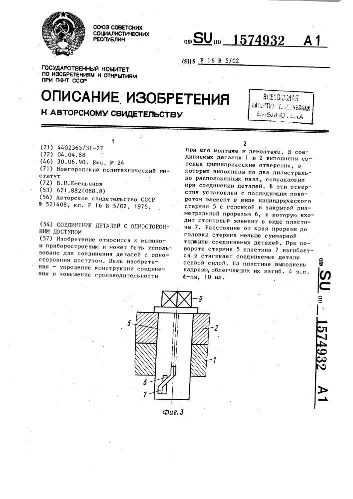 Соединение деталей с односторонним доступом (патент 1574932)