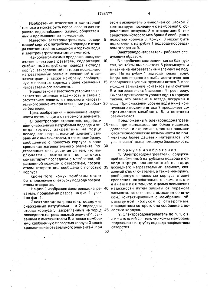 Электроводонагреватель (патент 1744377)