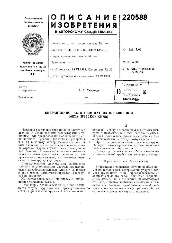 Вибрационно-частотный датчик обобщенной л1еханической силы (патент 220588)