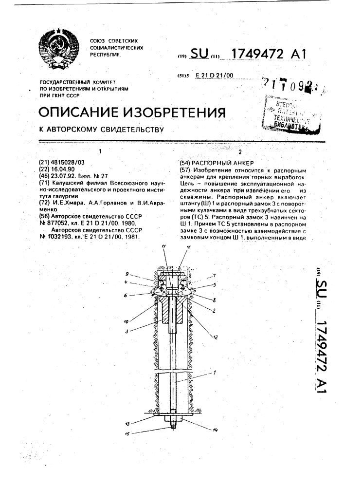 Распорный анкер (патент 1749472)