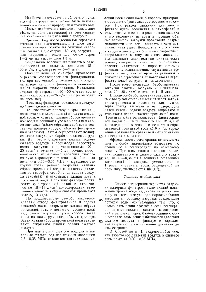 Способ регенерации зернистой загрузки напорных фильтров (патент 1353466)
