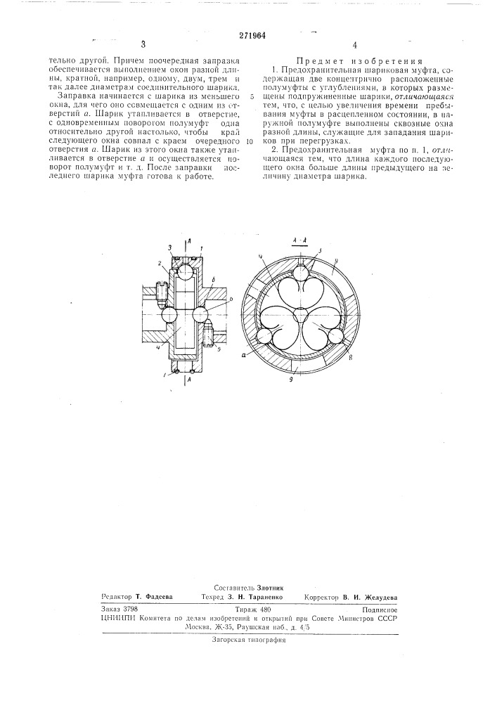 Предохранительная шариковая муфта (патент 271964)