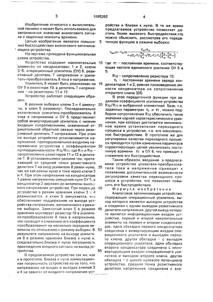 Аналоговое запоминающее устройство (патент 1695392)