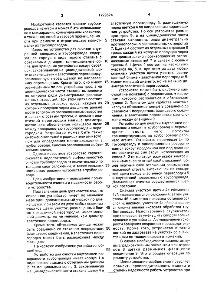 Устройство для очистки внутренней поверхности трубопровода (патент 1729624)