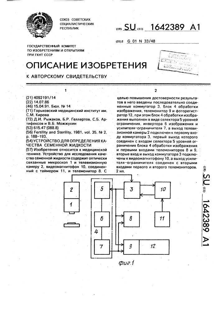 Устройство для исследования качества семенной жидкости (патент 1642389)