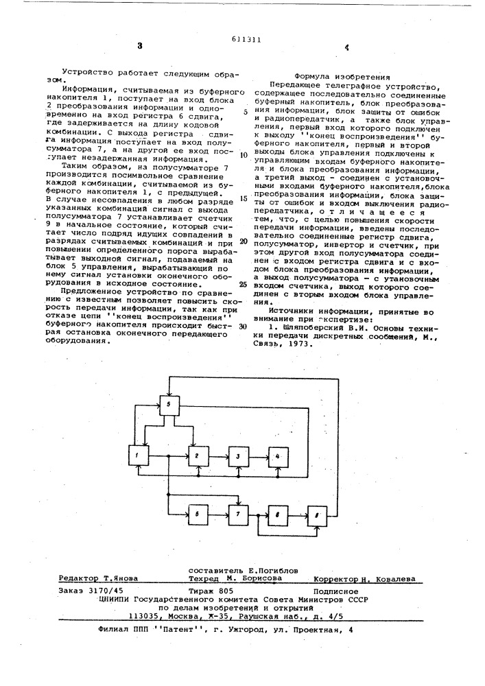 Передающее телеграфное устройство (патент 611311)