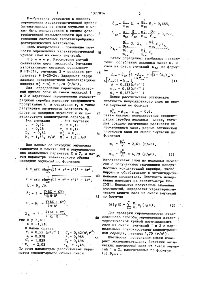 Способ определения характеристической кривой фотоматериала из смеси эмульсий (патент 1377814)