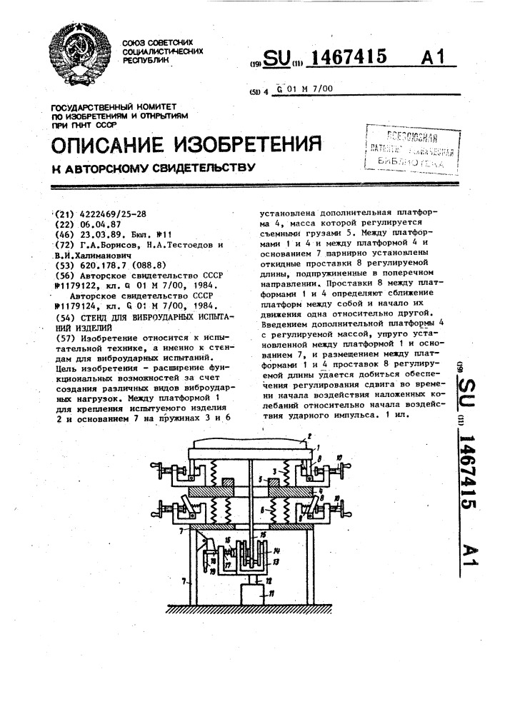 Стенд для виброударных испытаний изделий (патент 1467415)